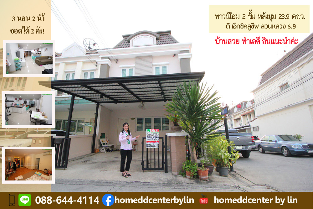 ทาวน์โฮม ดิ เอ็กซ์คลูซีฟ สวนหลวง ร.9 เฉลิมพระเกียรติ ประเวศ บางนา