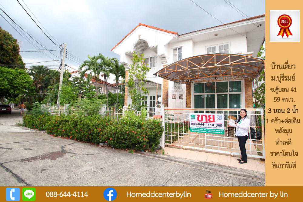 บ้านเดี่ยว บุรีรมย์ คู้บอน ใกล้ แฟชั่น ไอส์แลนด์ รามอินทรา หทัยราษฎร์ พระยาสุเรนทร์