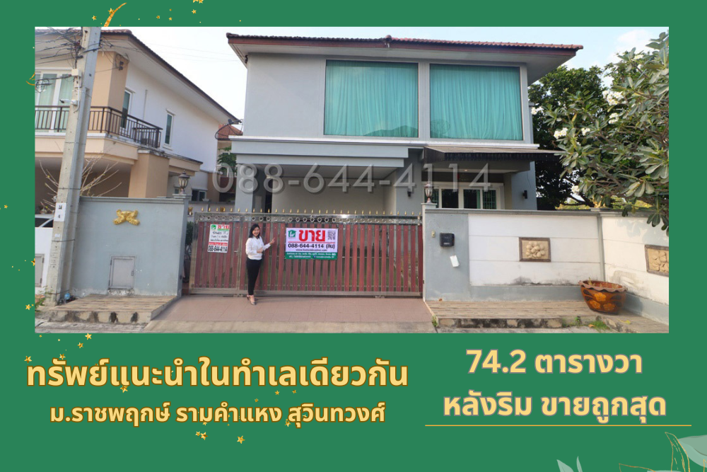 บ้านเดี่ยว บ้านมือสอง มีนบุรี รามคำแหง สุวินทวงศ์ ราชพฤกษ์