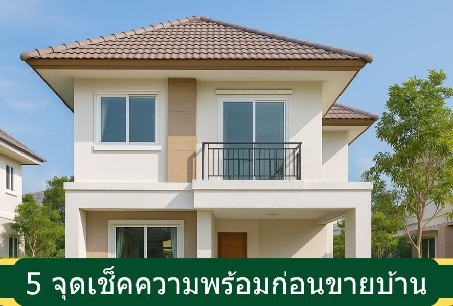 เตรียมบ้านให้พร้อมก่อนขาย