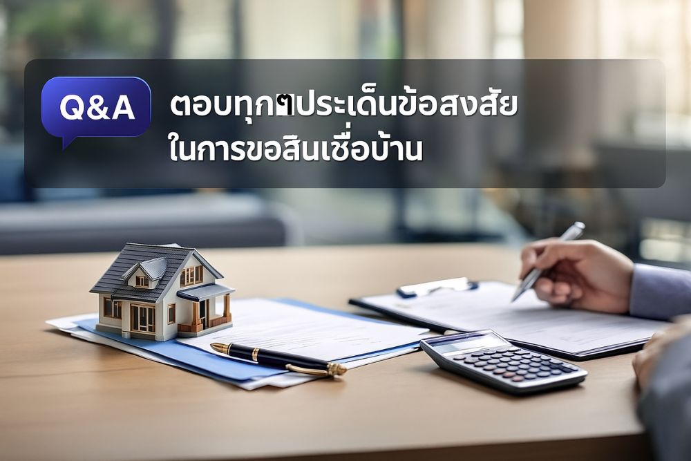 ยื่นสินเชื่อกู้บ้าน ยังไงให้ผ่าน