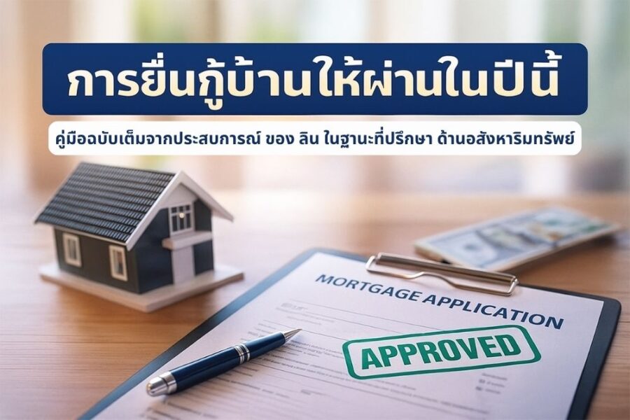 กู้บ้านยังไงให้ผ่าน ความลับที่ธนาคารไม่เคยบอกคุณ