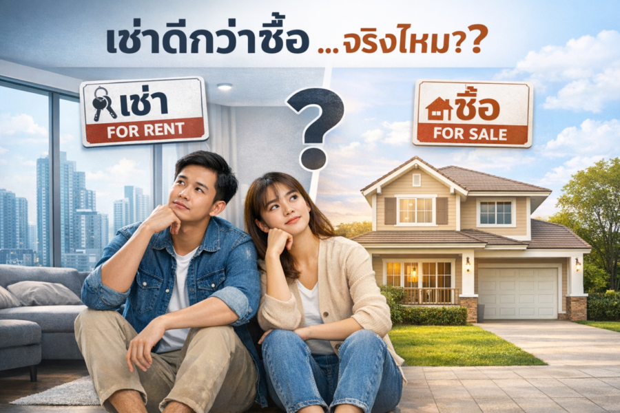 เช่าบ้าน หรือ ซื้อบ้านดีกว่ากัน