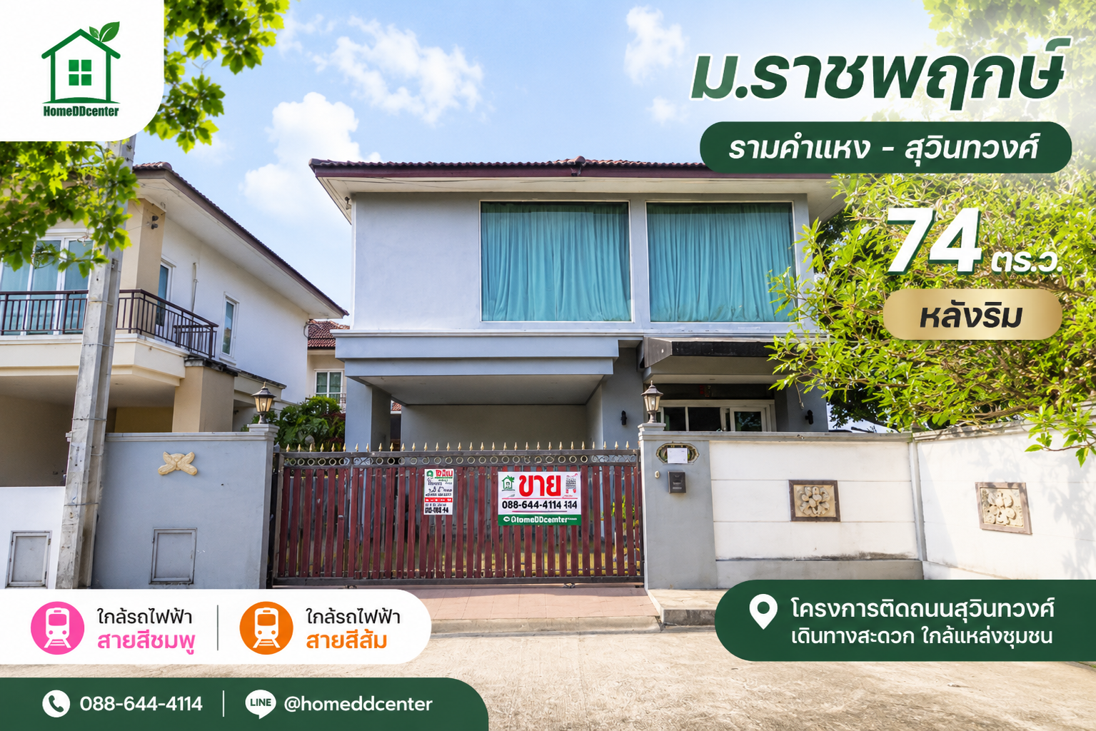 บ้านเดี่ยว บ้านมือสอง มีนบุรี รามคำแหง สุวินทวงศ์ ราชพฤกษ์ ใกล้รถไฟฟ้าสีชมพู สีส้ม