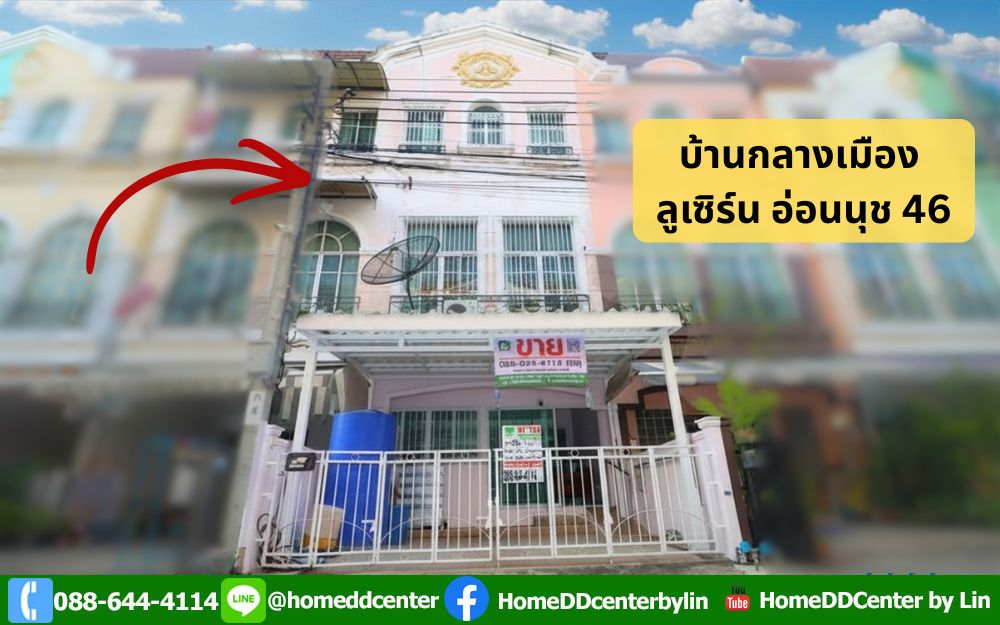 บ้านมือสองอ่อนนุช, ทาวน์โฮมอ่อนนุช, ทาวน์โฮมใกล้รถไฟฟ้าสายสีเหลือง,ทาวน์โฮมใกล้ซีคอน,บ้านใกล้BTSอ่อนนุช,บ้านกลางเมือง ลูเซิร์น สุขุมวิท