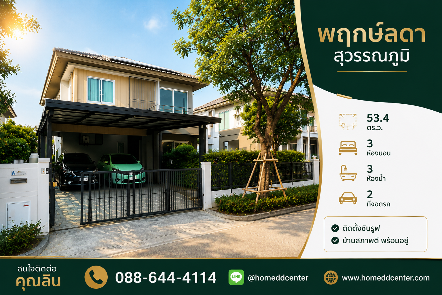 พฤกษ์ลดา สุวรรณภูมิ บ้านเดี่ยวใกล้สนามบินสุวรรณภูมิ ลาดกระบัง ใกล้ ม.เทคโนฯลาดกระบัง ศรีวารีน้อย ออกบางนา-ตราด สะดวก ติดโซล่ารูฟแล้ว