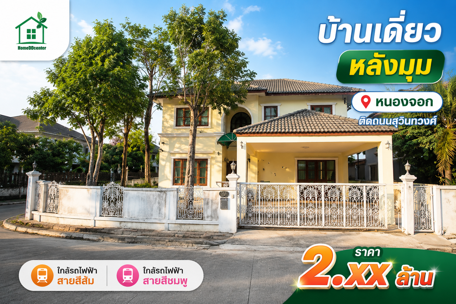 บ้านเดี่ยว สุวินทวงศ์ หนองจอก มีนบุรี ราคาถูก ไม่เกิน 3 ล้าน