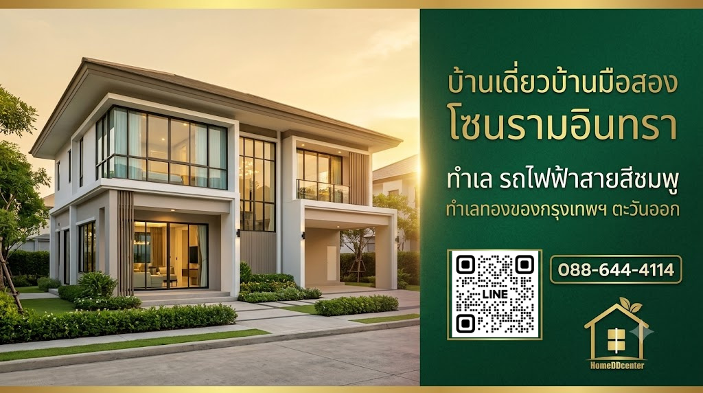 บ้านมือสอง รามอินทรา บ้านเดี่ยว รามอินทรา