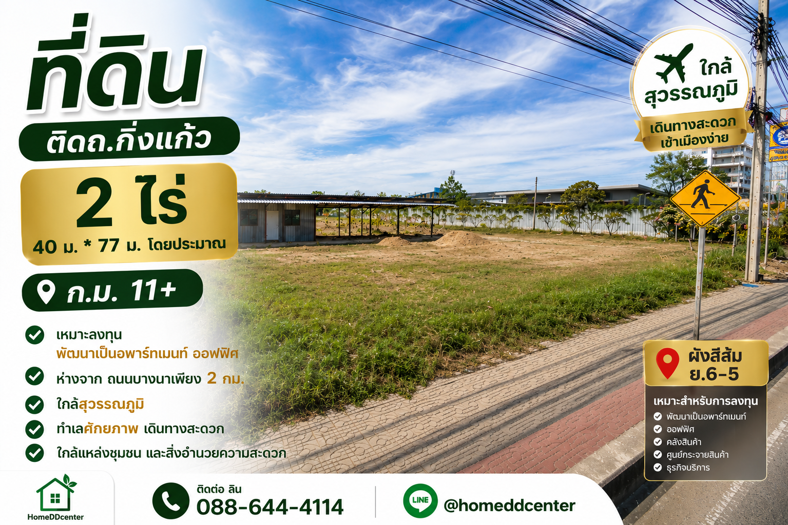 ที่ดินกิ่งแก้ว ที่ดินติดถนนใหญ่ ที่ดินบางนา ที่ดินบางพลี ที่ดินเทพารักษ์ ที่ดินใกล้สุวรรณภูมิ