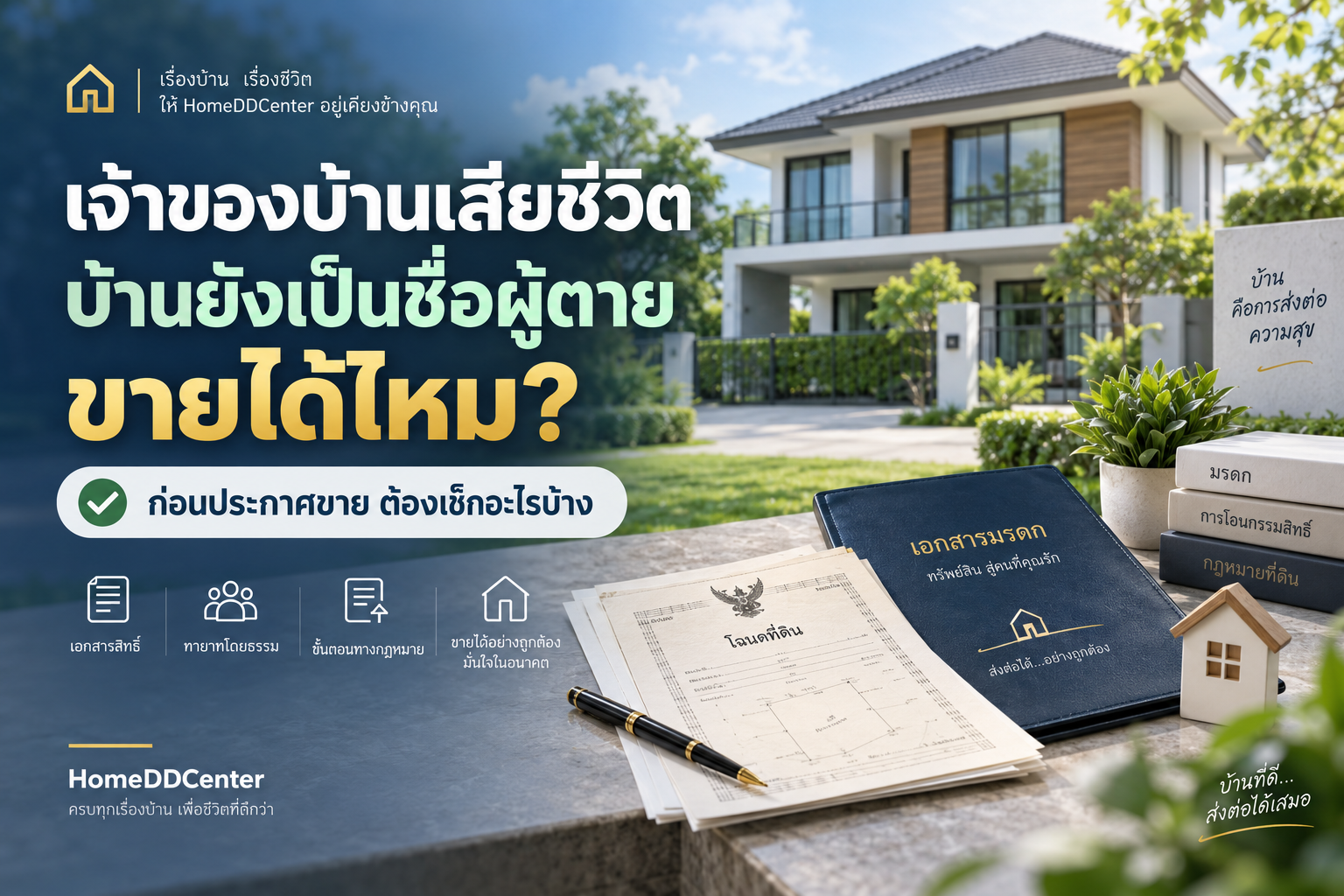 ขายบ้านมรดก บ้านยังเป็นชื่อผู้เสียชีวิต