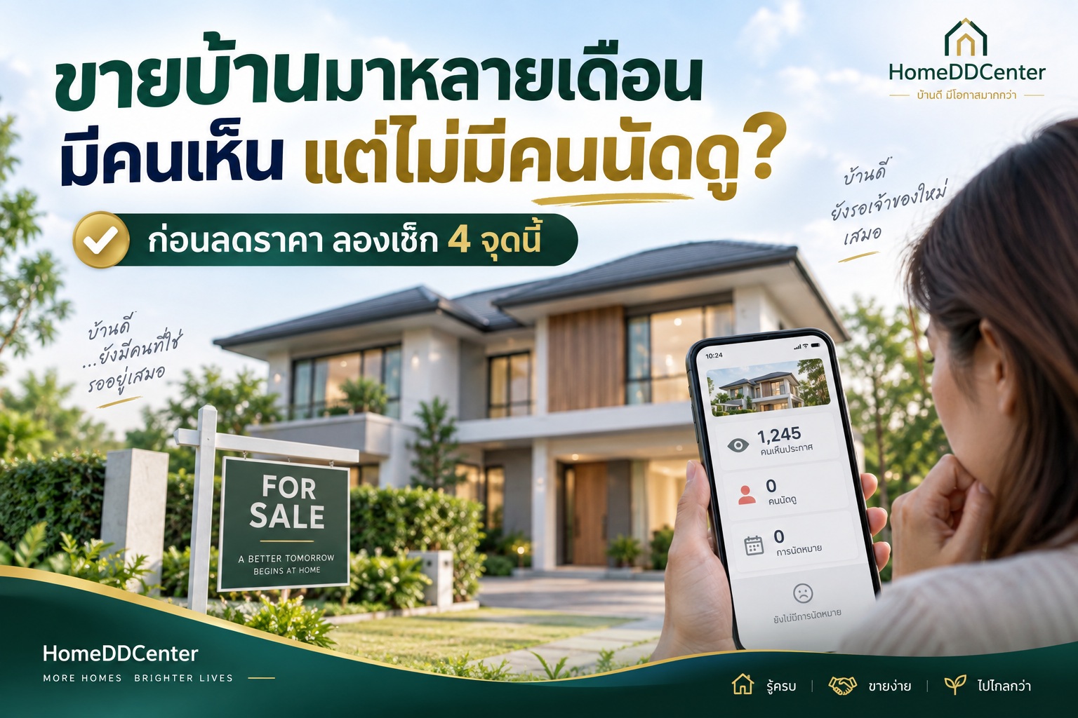 ขายบ้านไม่ออก มีคนเห็นประกาศแต่ไม่มีคนนัดดู