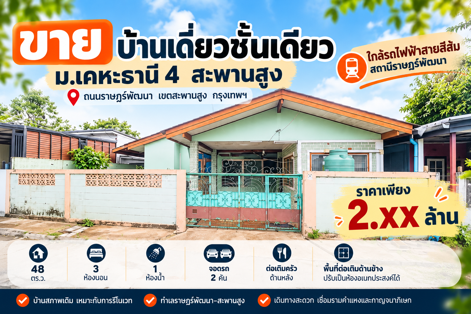 บ้านมือสอง ซ.มิสทีน ราษฎร์พัฒนา รามคำแหง สะพานสูง ใกล้ MRT สีส้ม มีนบุรี