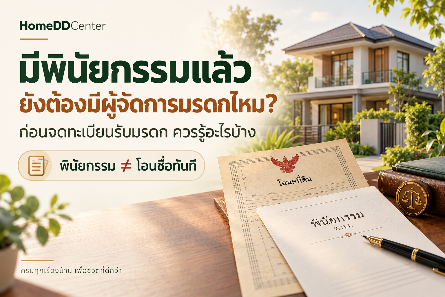 พินัยกรรม, มรดก, ขายบ้านมรดก, ผู้จัดการมรดก, ทรัพย์มรดก